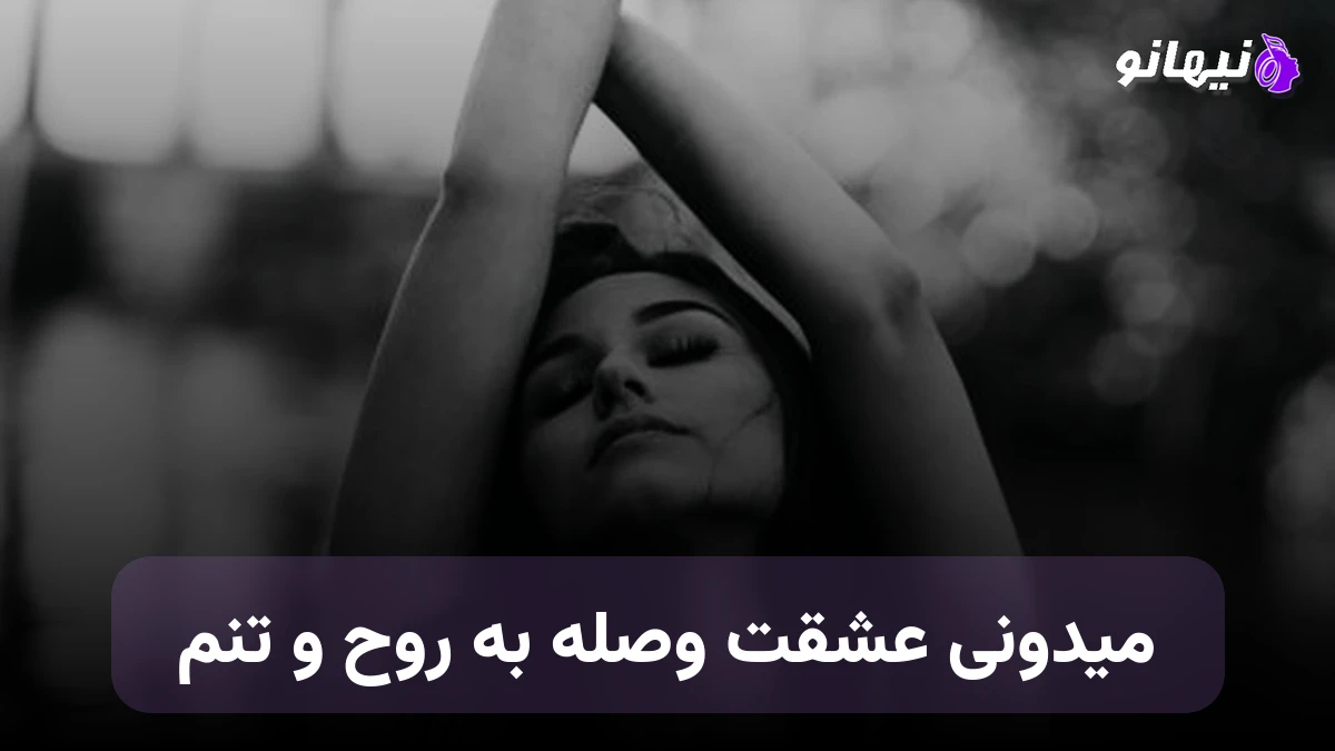 دانلود آهنگ میدونی عشقت وصله به روح و تنم صدای زن